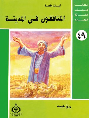 cover image of أطفالنا فى رحاب القرآن الكريم - (49)المنافقون فى المدينة -
